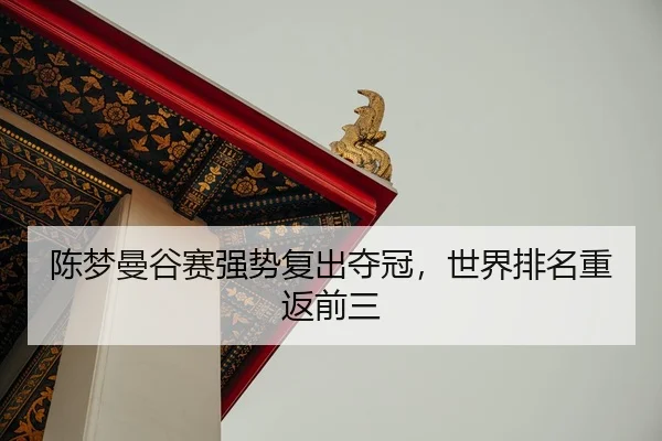 陈梦曼谷赛强势复出夺冠，世界排名重返前三