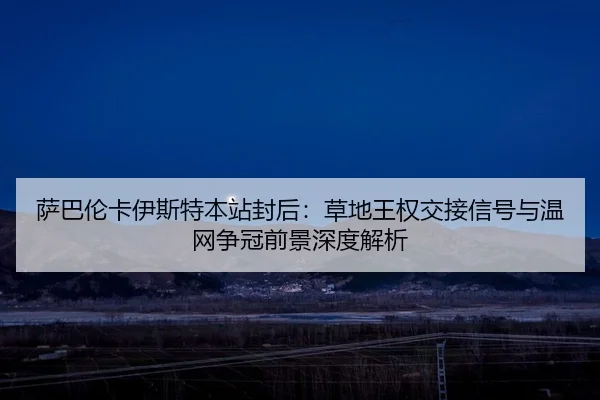 sa-ba-lun-ka-yi-si-te-ben-zhan-feng-hou-cao-di-wang-quan-jiao-jie-xin-hao-yu-wen-wang-zheng-guan-qian-jing-shen-du-jie-2-984.jpg